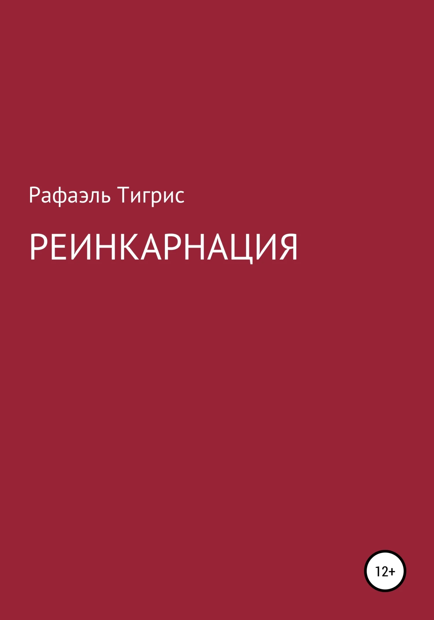 Обложка Реинкарнация