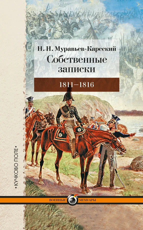 Обложка Собственные записки. 1811–1816