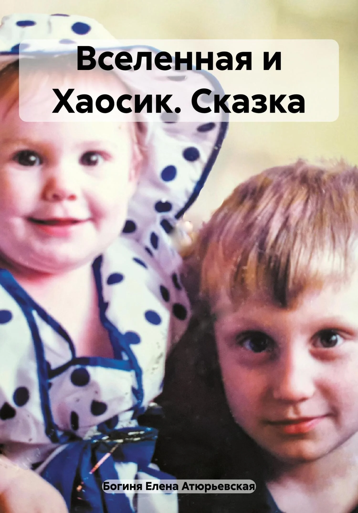 Обложка Вселенная и Хаосик. Сказка