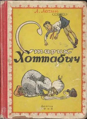 Обложка Старик Хоттабыч