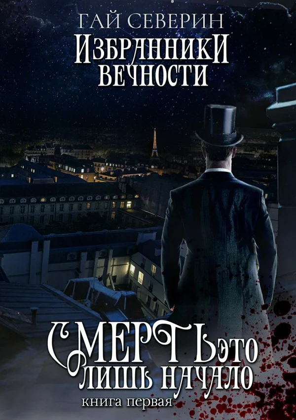 Обложка Избранники вечности. Книга 1. Смерть — это лишь начало