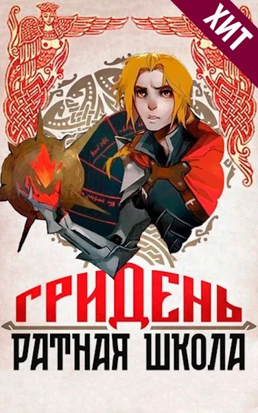 Обложка Гридень и Ратная школа!