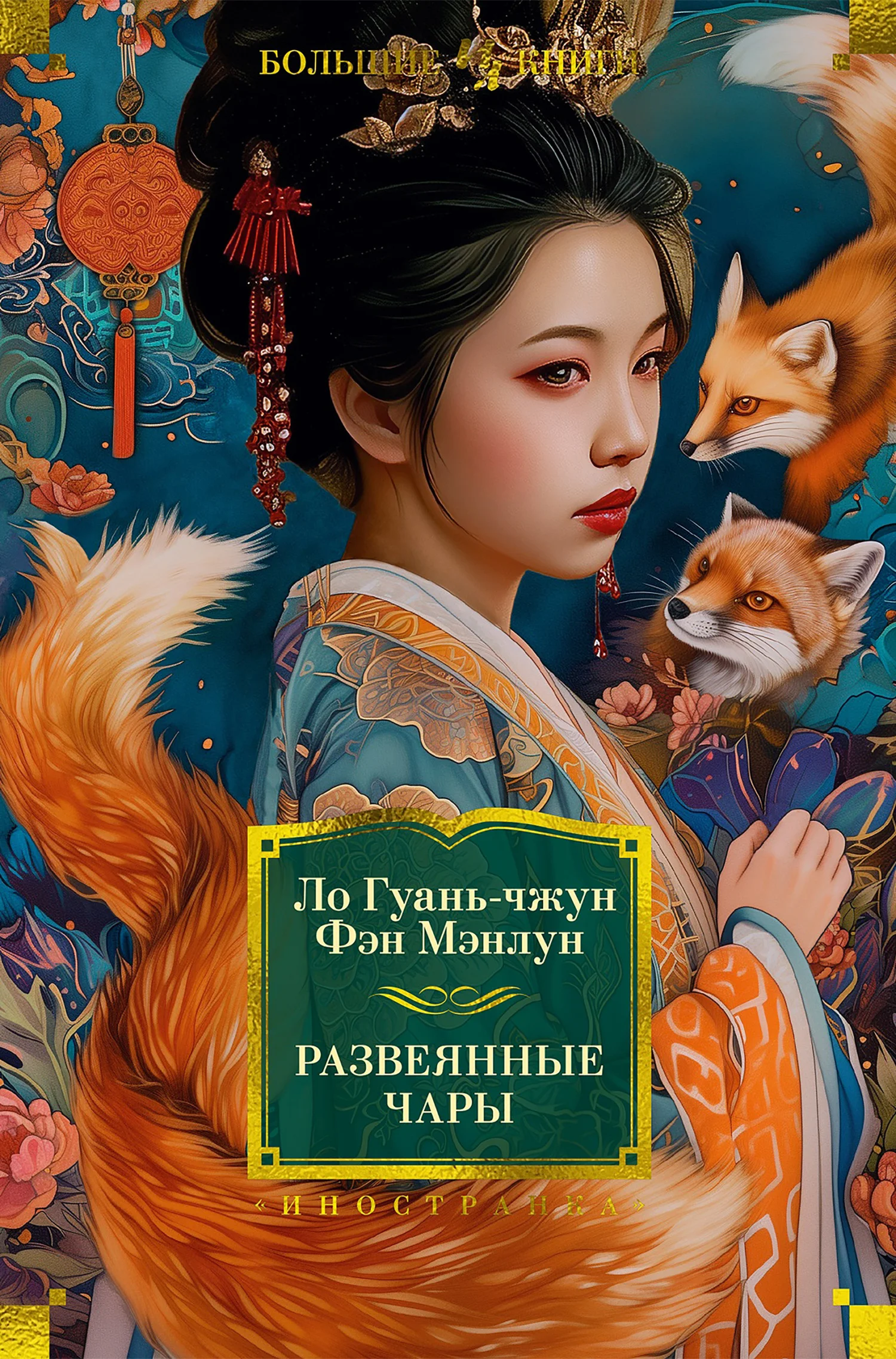 Обложка Развеянные чары