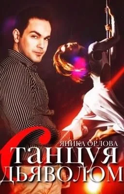 Обложка Танцуя с Дьяволом