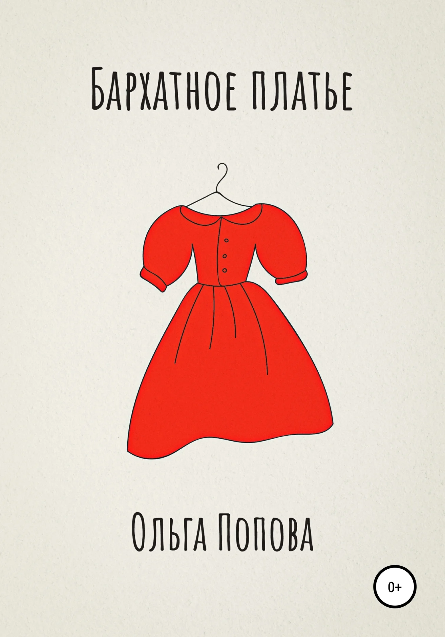 Обложка Бархатное платье