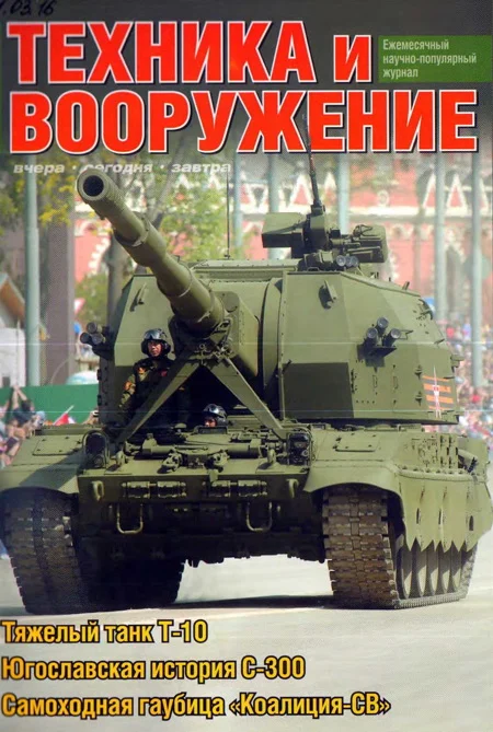 Обложка Техника и вооружение 2016 03