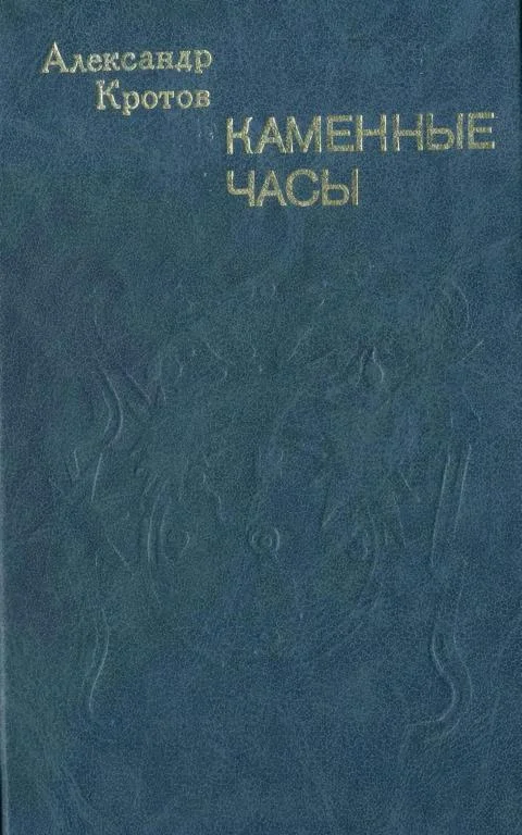 Обложка Каменные часы