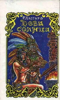 Обложка Дева Солнца