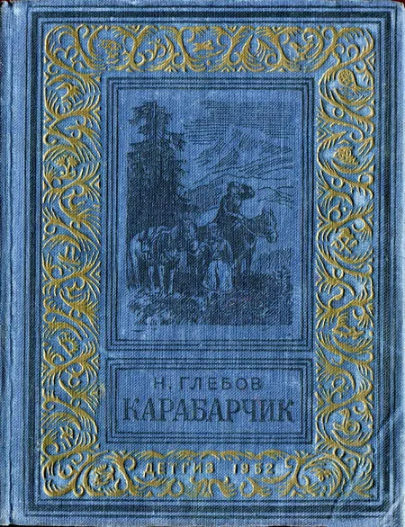 Обложка Карабарчик