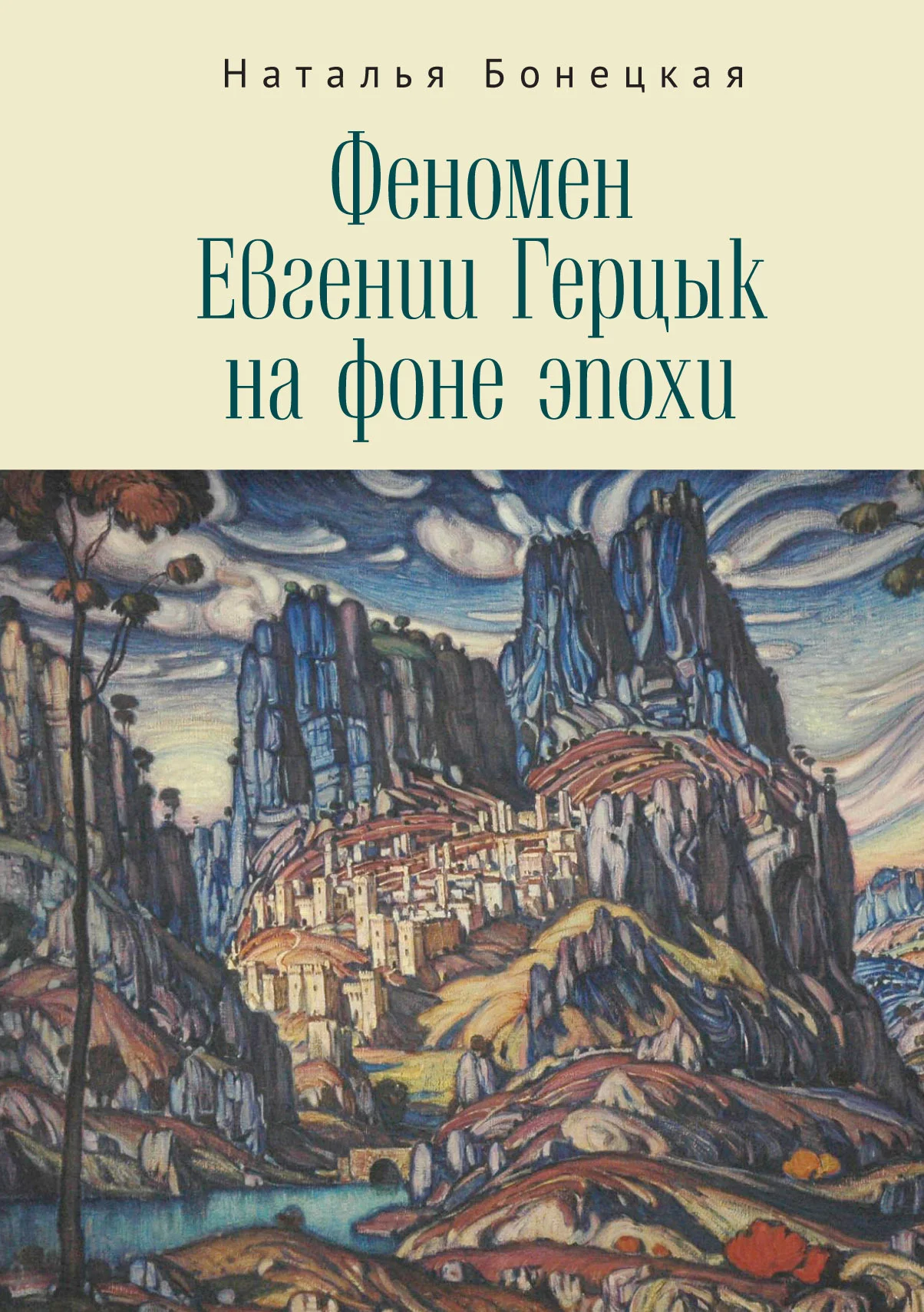 Обложка Феномен Евгении Герцык на фоне эпохи