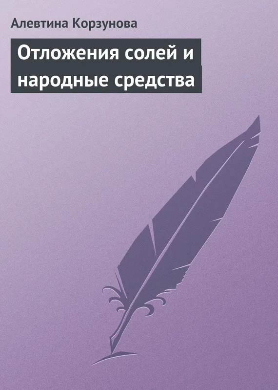 Обложка Отложения солей и народные средства