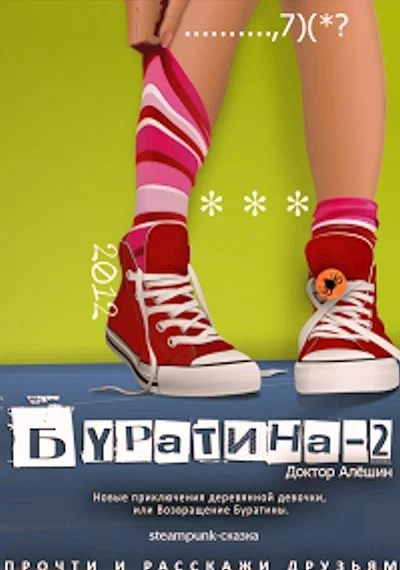 Обложка Новые приключения деревянной девочки, или Возвращение Буратины