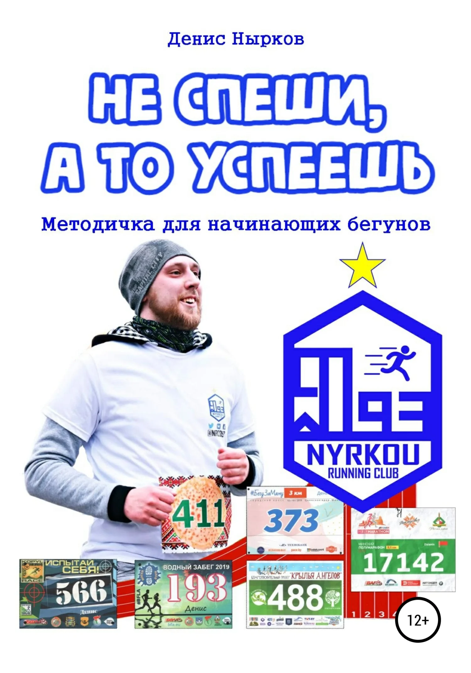 Обложка Не спеши, а то успеешь