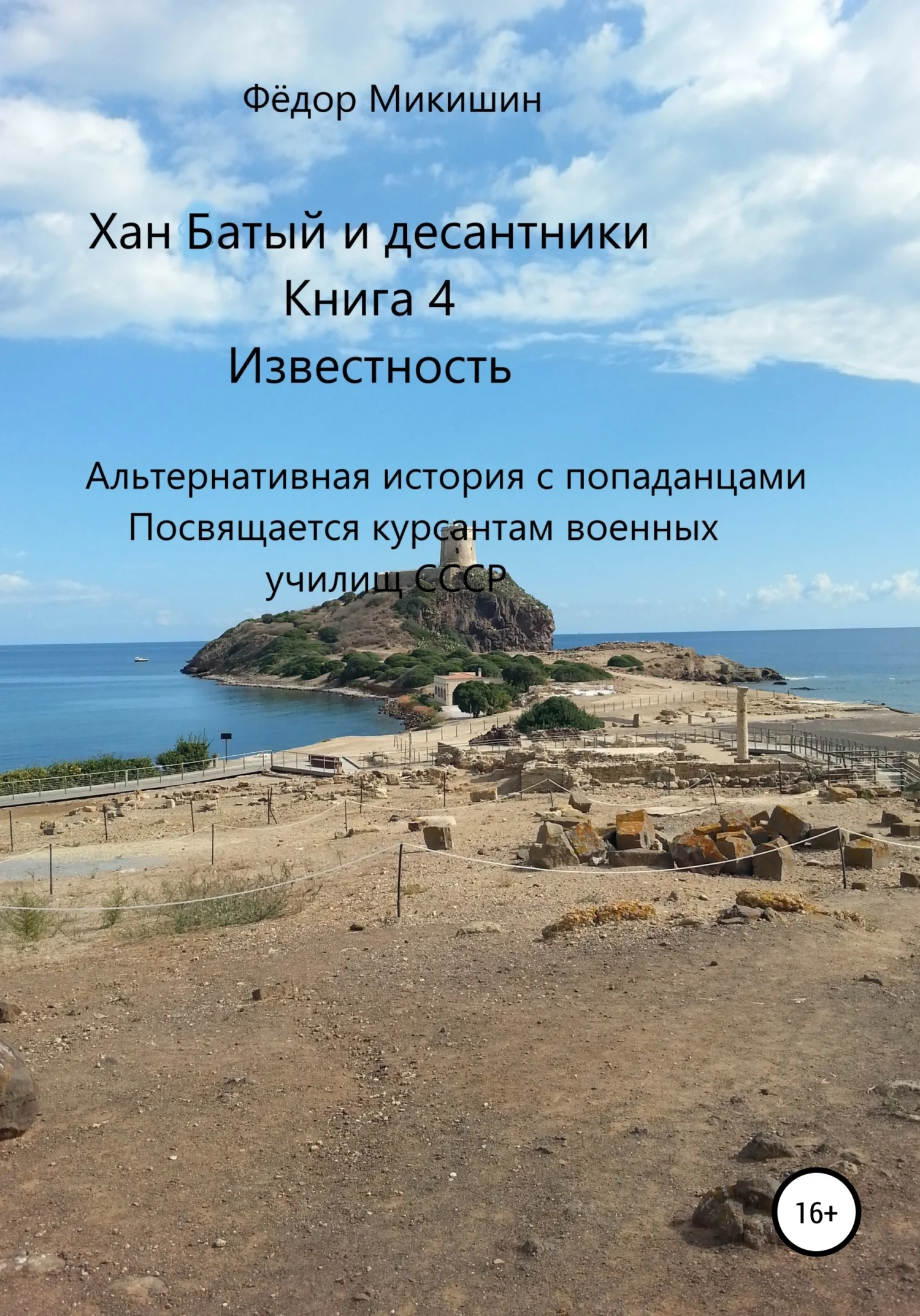 Обложка Известность. Альтернативная история с попаданцами. Посвящается курсантам военных училищ СССР