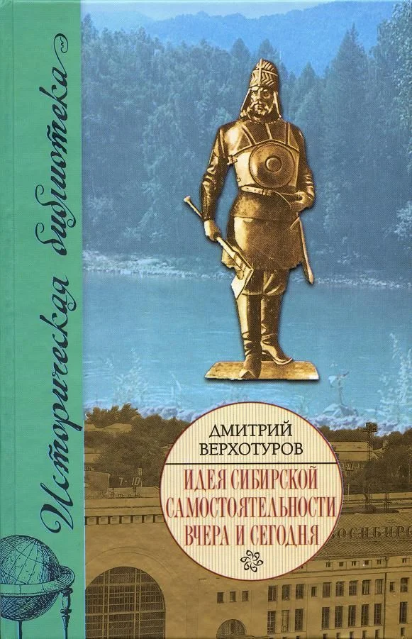 Обложка Идея сибирской самостоятельности вчера и сегодня.