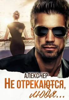 Обложка Не отрекаются, любя...