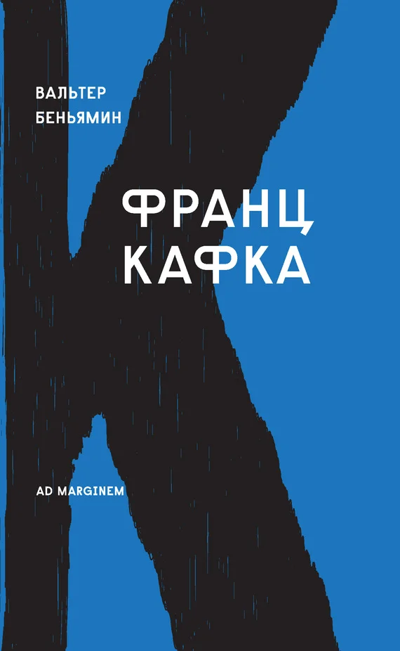 Обложка Франц Кафка (Вальтер Беньямин)