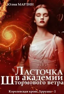 Обложка Ласточка в Академии Штормового ветра (СИ)