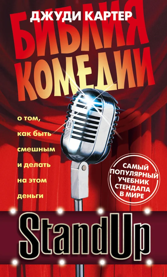 Обложка Stand Up. Библия комедии. От стендапа до ситкома — лучший учебник для сценариста-комика