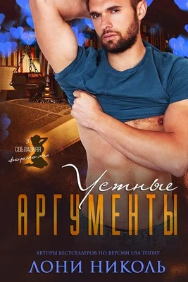 Обложка Устные аргументы