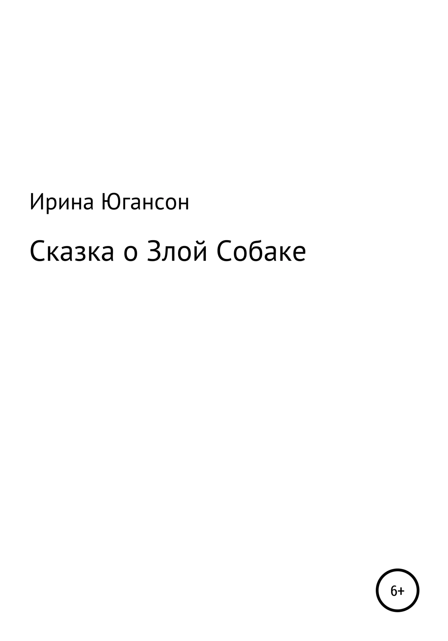 Обложка Сказка о Злой Собаке