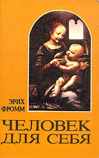 Обложка Человек для себя