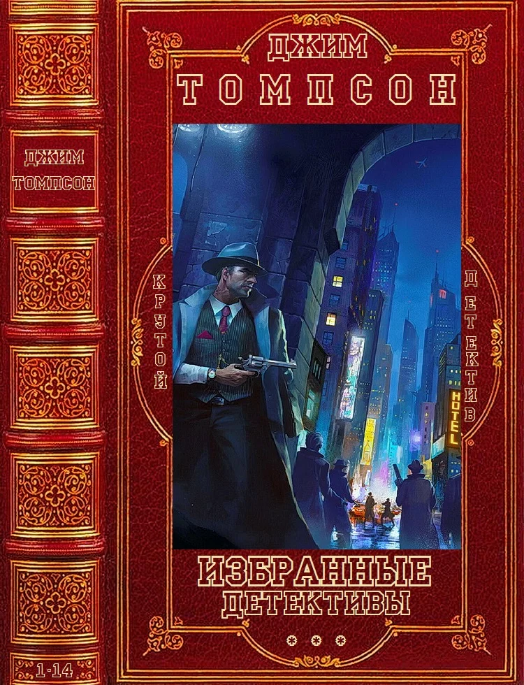 Обложка Избранное. Компиляция. Книги 1-14