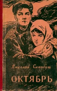 Обложка Октябрь