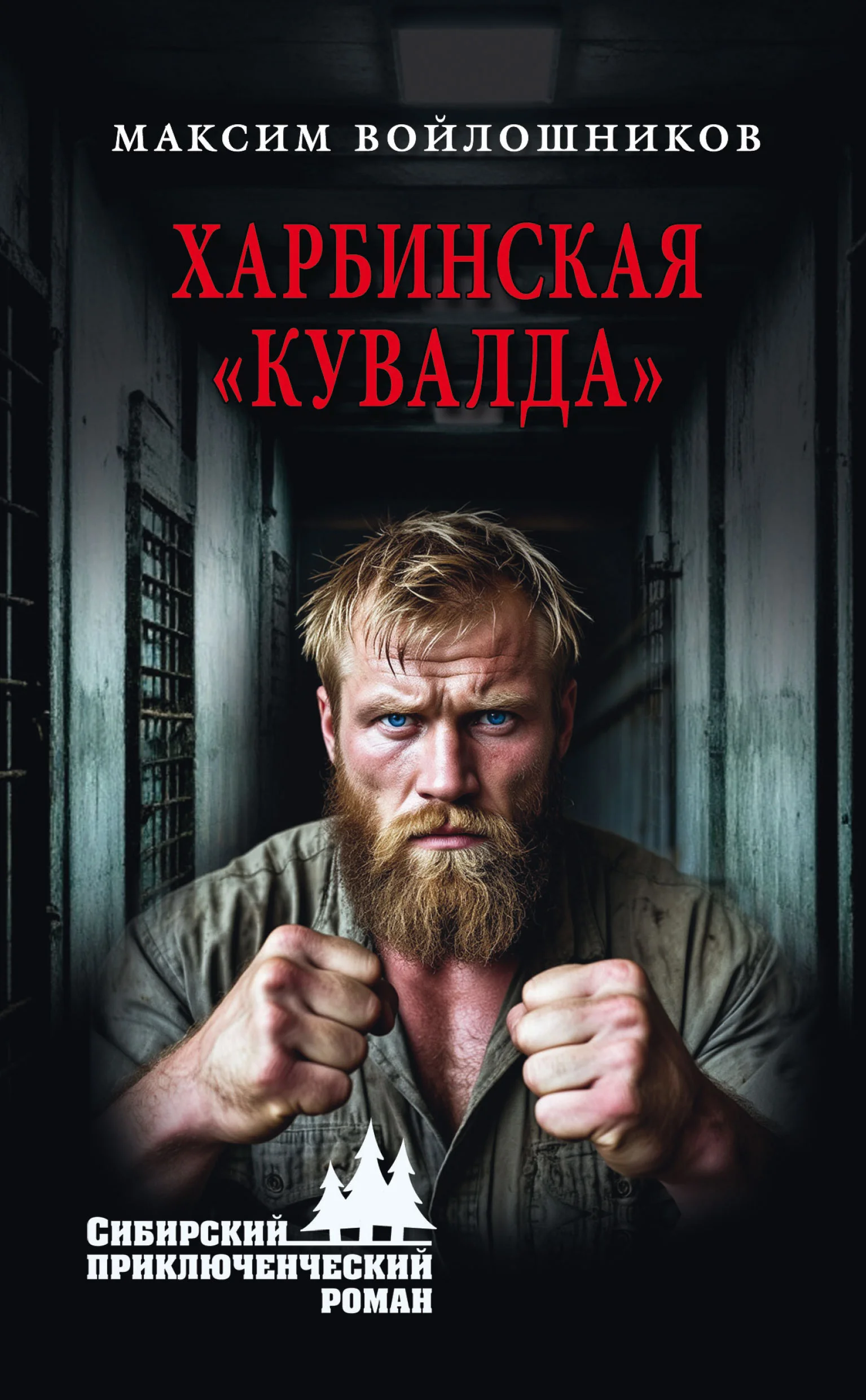 Обложка Харбинская «кувалда»