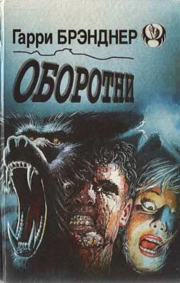 Обложка Оборотни