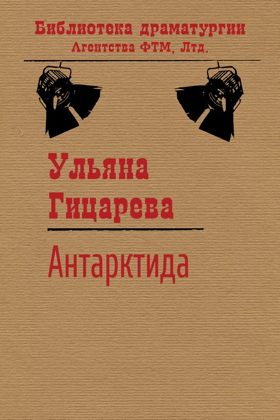 Обложка Антарктида