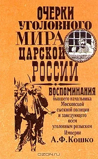 Обложка Очерки уголовного мира царской России