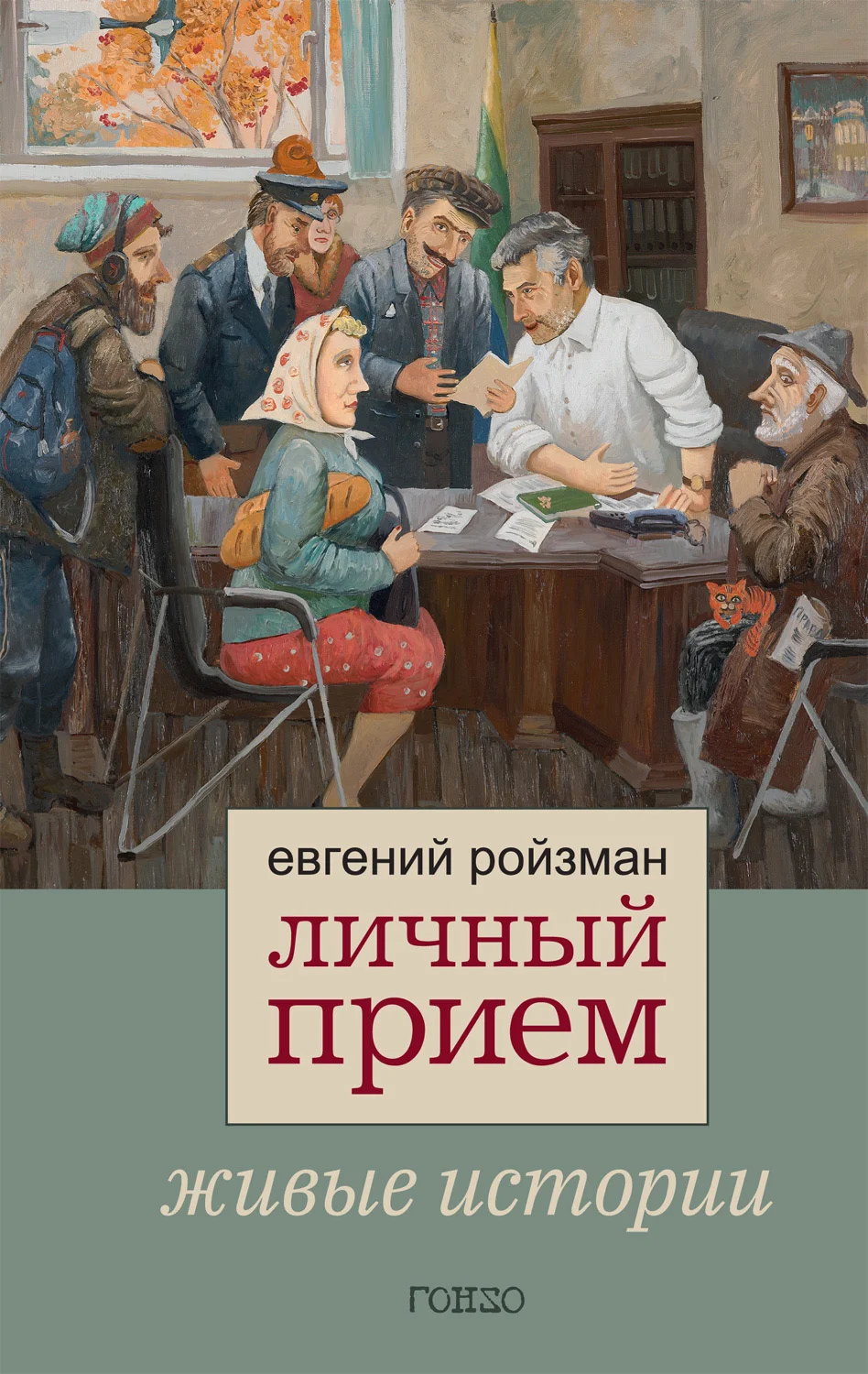 Обложка Личный прием. Живые истории