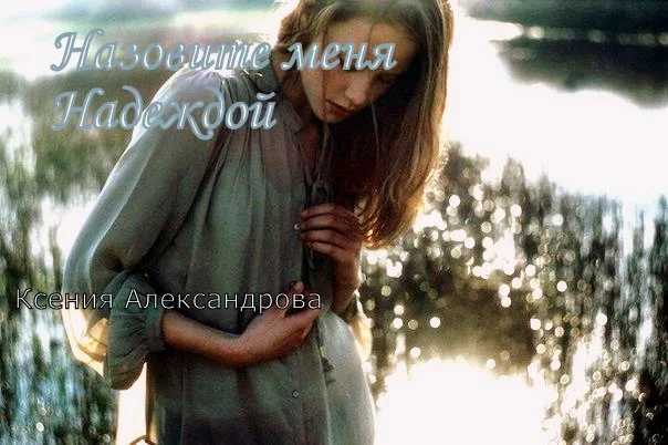 Обложка Назовите меня Надеждой