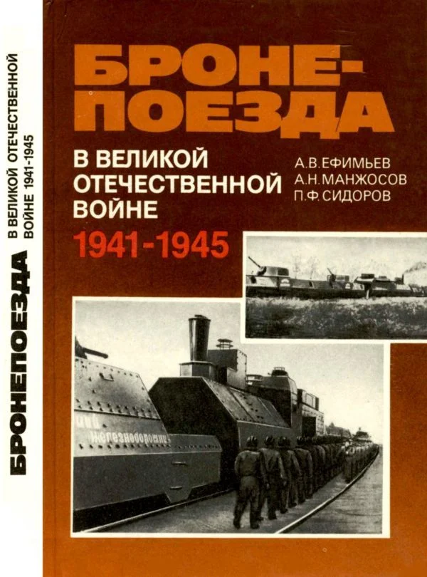 Обложка Бронепоезда в Великой Отечественной войне 1941–1945