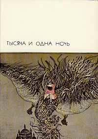 Обложка Тысяча и одна ночь
