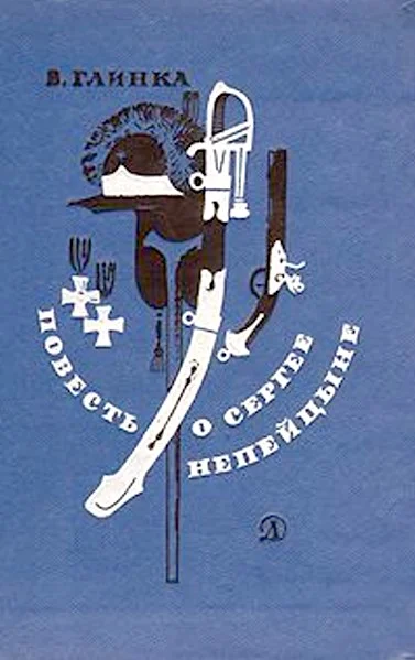 Обложка Повесть о Сергее Непейцыне