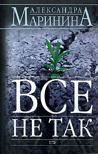 Обложка Все не так