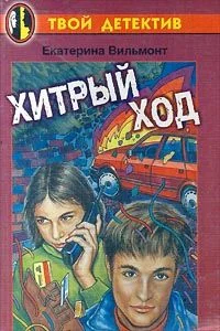 Обложка Хитрый ход