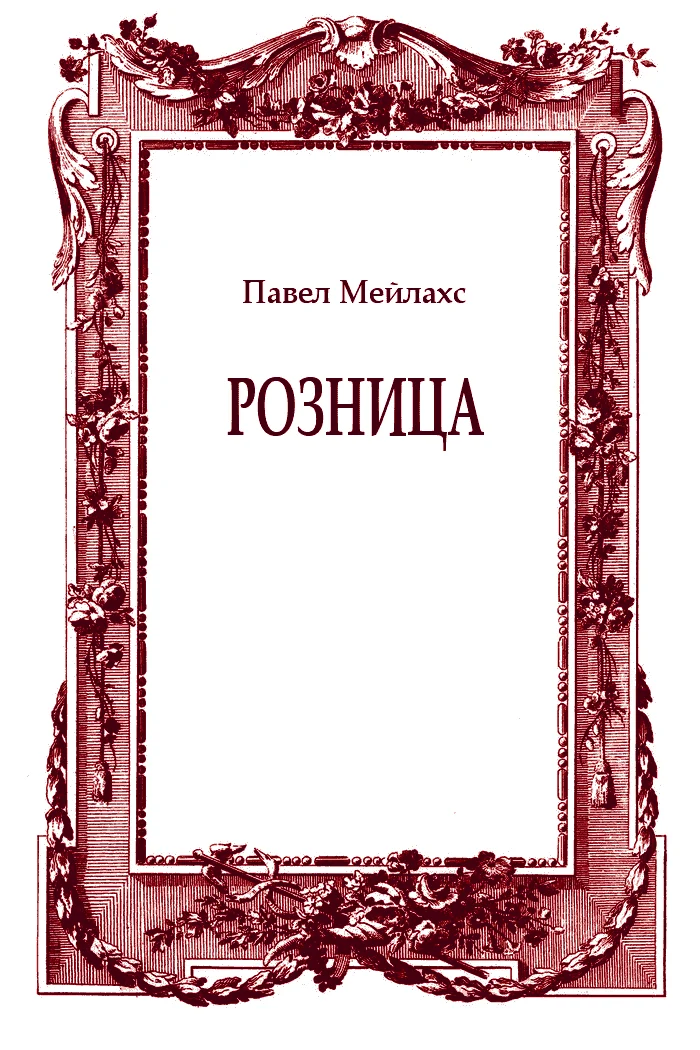 Обложка Розница