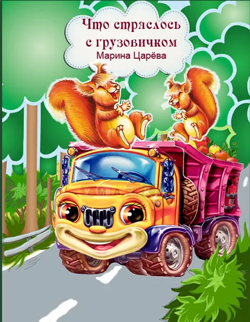 Обложка Что стряслось с грузовичком