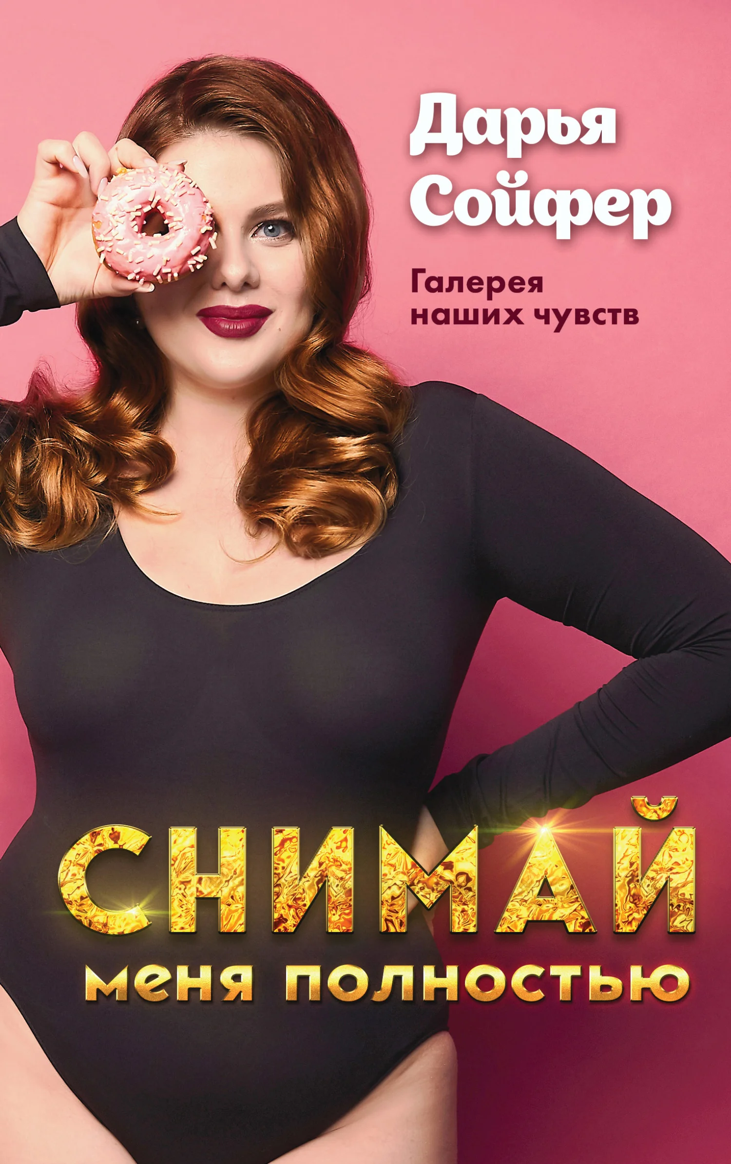 Обложка Снимай меня полностью