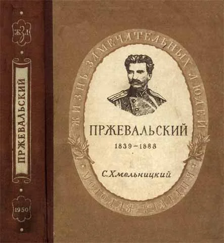 Обложка Пржевальский