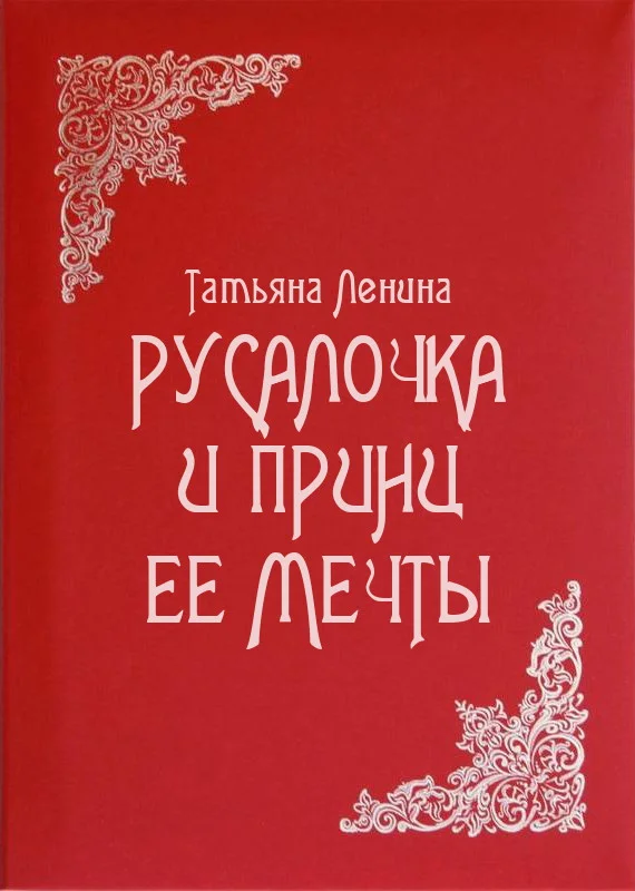 Обложка Русалочка и принц ее мечты