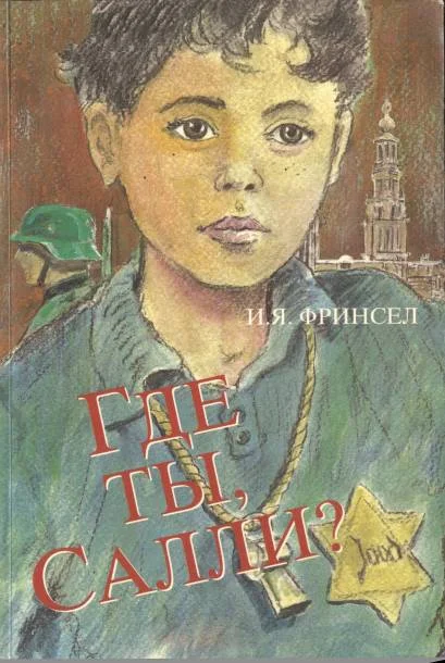 Обложка Где ты, Салли?