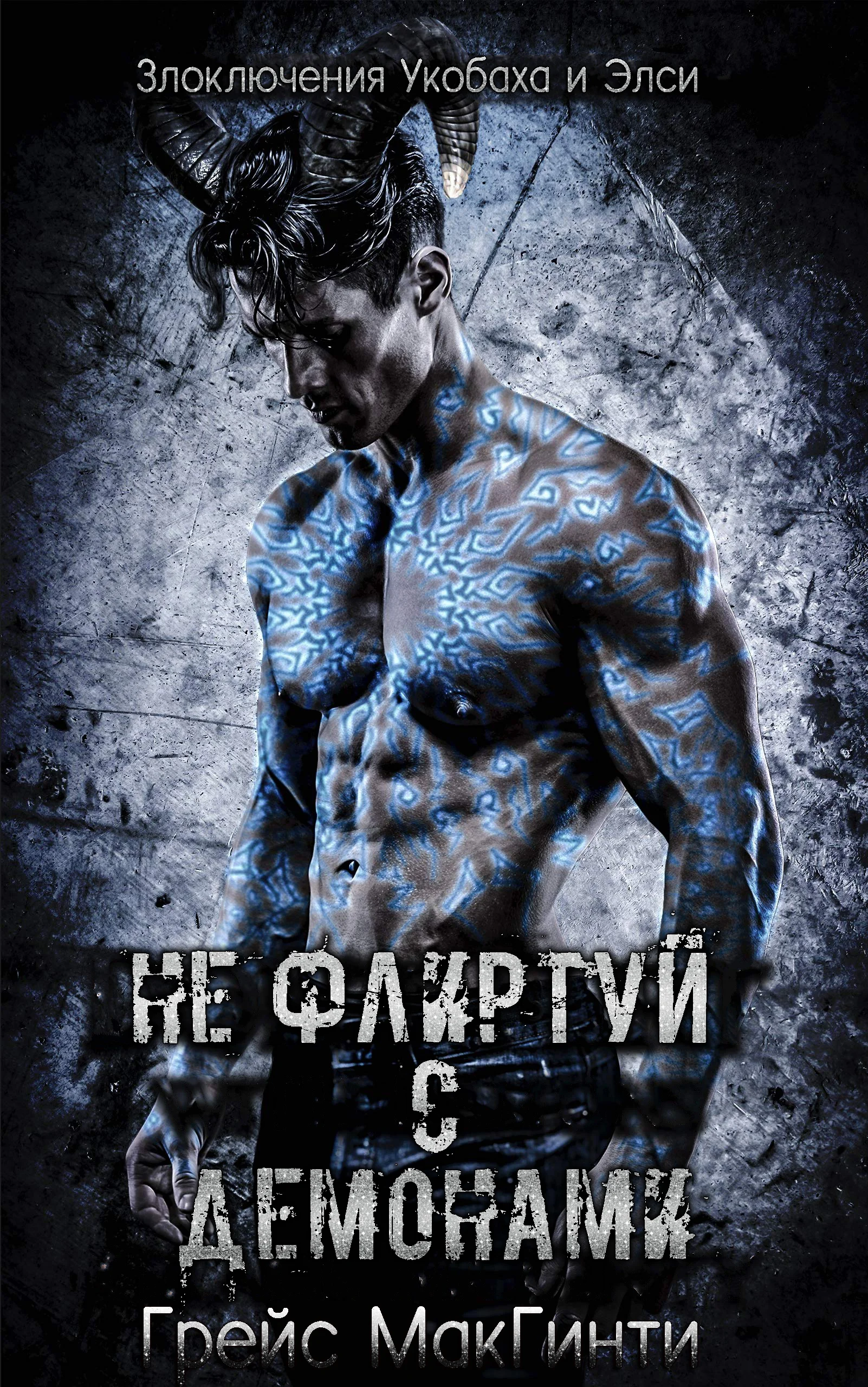 Обложка Не флиртуй с демонами