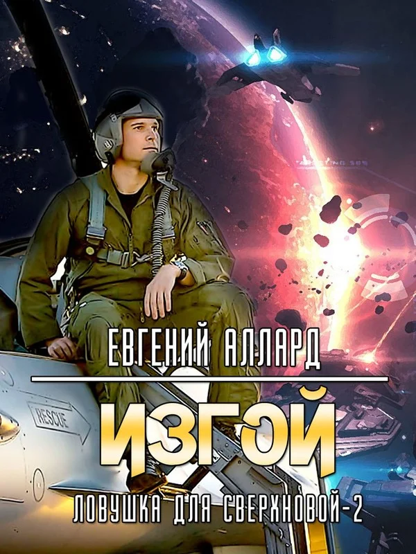 Обложка Изгой