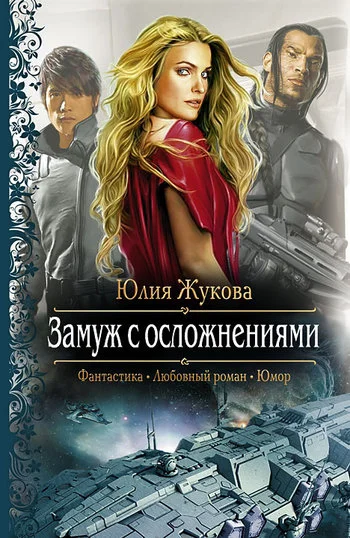 Обложка Замуж с осложнениями