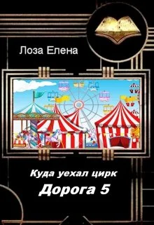 Обложка Куда Уехал Цирк. Дорога 5