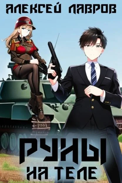 Обложка Руны на теле